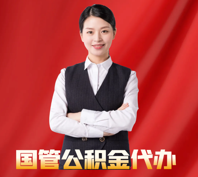 伽师找公积金代办公司注意事项